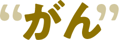 がん