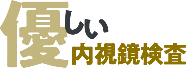 優しい内視鏡検査