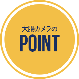 大腸カメラのPOINT