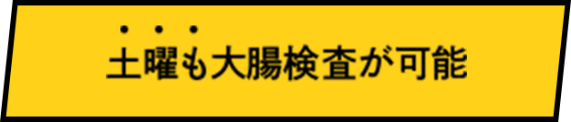 土曜も大腸検査が可能