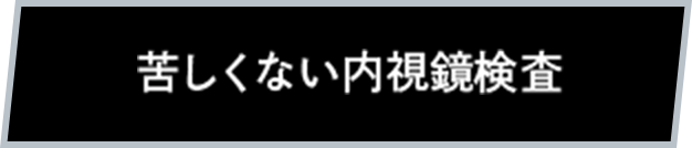 苦しくない内視鏡検査