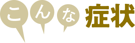 こんな症状